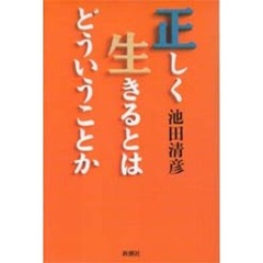 正しく生きるとはどういうことか