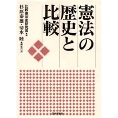 憲法の歴史と比較