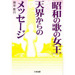 「昭和の歌の女王」天界からのメッセージ