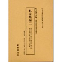 松平文庫影印叢書　第１３巻　私家集編　２