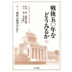 戦後五〇年をどうみるか　二一世紀への展望のために　上