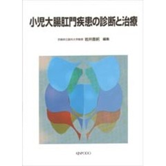 小児大腸肛門疾患の診断と治療