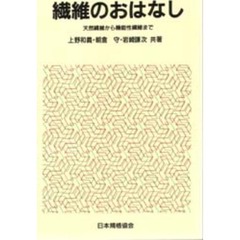 繊維のおはなし　天然繊維から機能性繊維まで