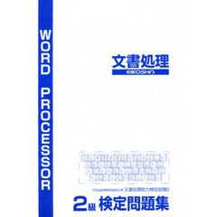 文書処理検定問題集　２級