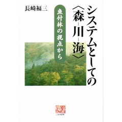 システムとしての〈森－川－海〉　魚付林の視点から