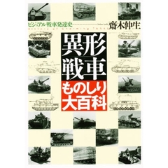 異形戦車ものしり大百科　ビジュアル戦車発達史