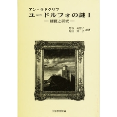ユードルフォの謎　アン・ラドクリフ　１　梗概と研究