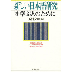 新しい日本語研究を学ぶ人のために