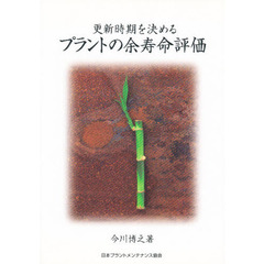 更新時期を決めるプラントの余寿命評価