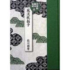浮世絵艶本集成　５　風流枕拍子