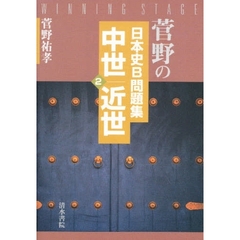 菅野の日本史Ｂ問題集　２　中世／近世