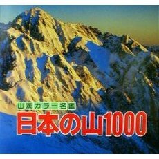 日本の山１０００　改訂第２版