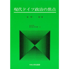現代ドイツ政治の焦点