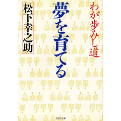 夢を育てる　わが歩みし道