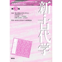 【中古】 新・古代学 古田武彦とともに 第７集/新泉社/「新・古代学」編集委員会 楽天市場】日本古代新史 古田武彦の通販