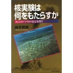 核実験は何をもたらすか　核大国アメリカの良心を問う