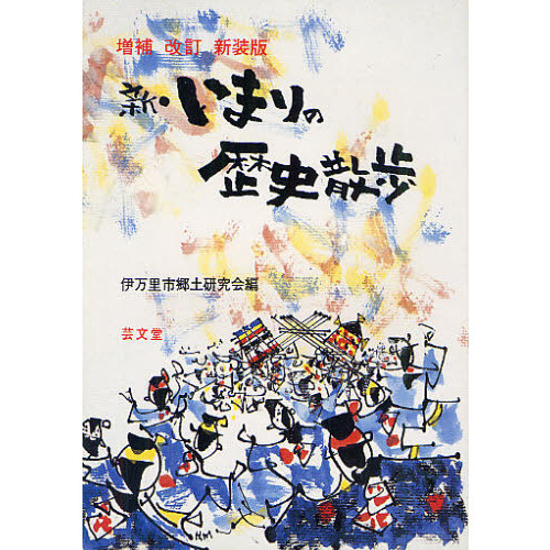 【中古】 新いまりの歴史散歩 増補改訂新装版/伊万里市郷土研究会/伊万里市郷土研究会 新・いまりの歴史散歩 増補改訂新版 通販｜セブンネットショッピング