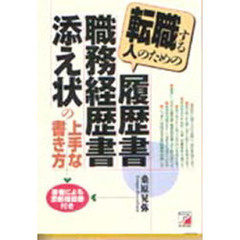 転職する人のための履歴書・職務経歴書・添え状の上手な書き方