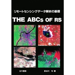 リモートセンシングデータ解析の基礎　Ｔｈｅ　ＡＢＣｓ　ｏｆ　ＲＳ