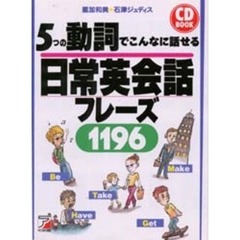 ５つの動詞でこんなに話せる日常英会話フレーズ１１９６