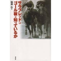 サラブレッドはゴール板を知っているか
