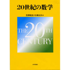 ２０世紀の数学