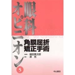 角膜屈折矯正手術