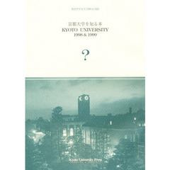 京都大学を知る本　京大サクセスブック　１９９８＆１９９９
