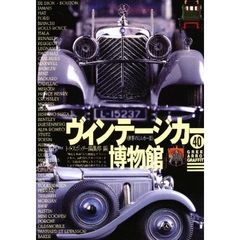 ヴィンテージカー博物館　世界のミニカー　２