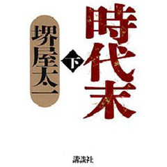 時代末　下
