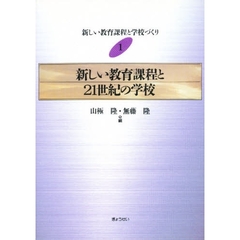 新しい教育課程と学校づくり　１　新しい教育課程と２１世紀の学校