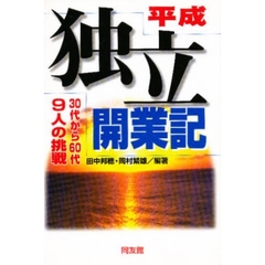 平成独立開業記　３０代から６０代・９人の挑戦