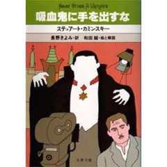吸血鬼に手を出すな