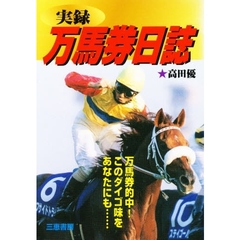 実録万馬券日誌　万馬券的中！このダイゴ味をあなたにも……
