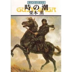 時の潮