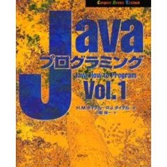 Ｊａｖａプログラミング　Ｖｏｌ．１