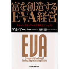 富を創造するＥＶＡ経営　経済付加価値　スターン・スチュワート企業再生コンセプト