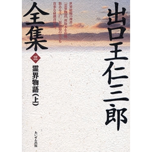 出口王仁三郎全集　第３巻　復刻　霊界物語　上