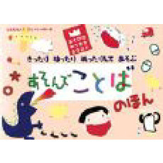 あそんでことばのほん　こたえなんてひとつじゃないよ　きったりはったりぬったりしてあそぶ