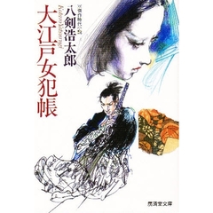大江戸女犯帳