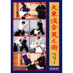 大東流合気之術