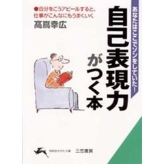自己表現力がつく本
