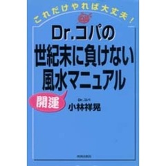 Ｄｒ．コパの世紀末に負けない風水開運マニュアル　これだけやれば大丈夫！