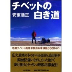 チベットの白き道　冬期チベット高原単独自転車横断６５００キロ