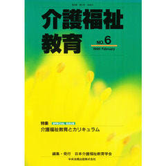 介護福祉教育　第４巻第１号　特集介護福祉教育とカリキュラム