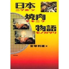 日本焼肉物語