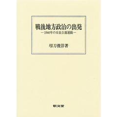 戦後地方政治の出発　１９４６年の市長公選運動
