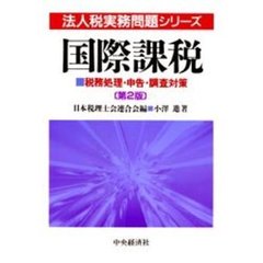 国際課税　税務処理・申告・調査対策　第２版