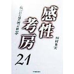 感性考房２１　女の目が見た困った世の中