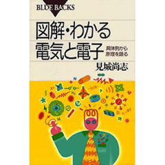 図解・わかる電気と電子　具体例から原理を語る